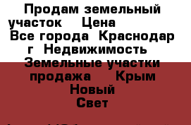 Продам земельный участок  › Цена ­ 570 000 - Все города, Краснодар г. Недвижимость » Земельные участки продажа   . Крым,Новый Свет